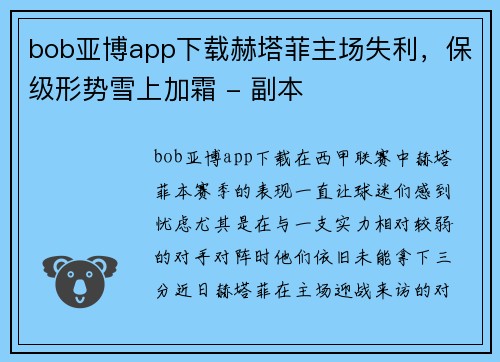 bob亚博app下载赫塔菲主场失利，保级形势雪上加霜 - 副本