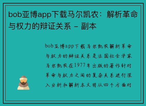 bob亚博app下载马尔凯农：解析革命与权力的辩证关系 - 副本