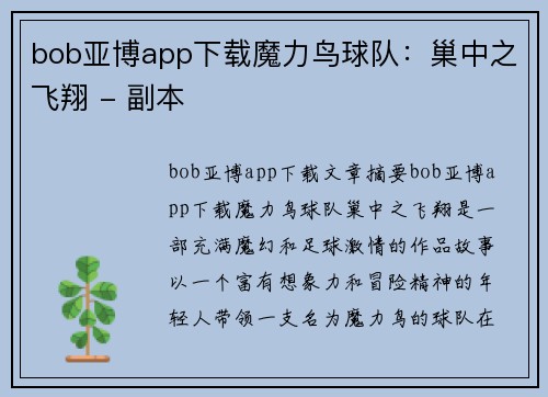 bob亚博app下载魔力鸟球队：巢中之飞翔 - 副本