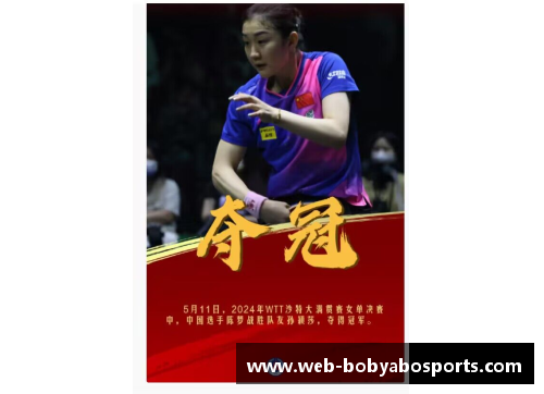 bob亚博app下载乒乓球的巅峰时刻——陈梦在WTT沙特大满贯的辉煌之路