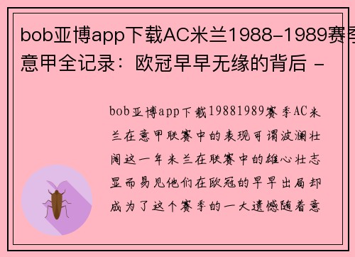 bob亚博app下载AC米兰1988-1989赛季意甲全记录：欧冠早早无缘的背后 - 副本