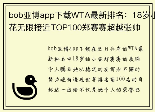 bob亚博app下载WTA最新排名：18岁小花无限接近TOP100郑赛赛超越张帅