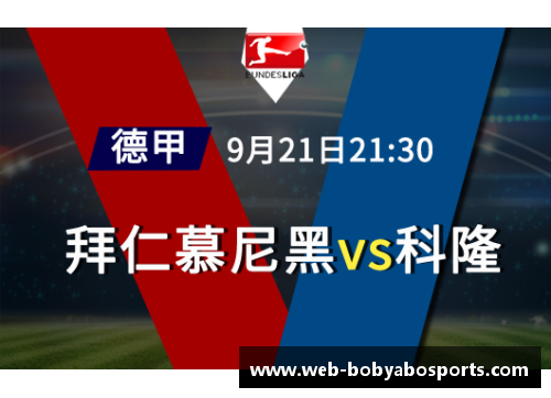 bob亚博app下载门兴客场大胜科隆，保级形势渐趋乐观 - 副本