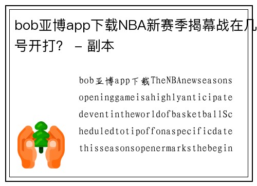 bob亚博app下载NBA新赛季揭幕战在几号开打？ - 副本