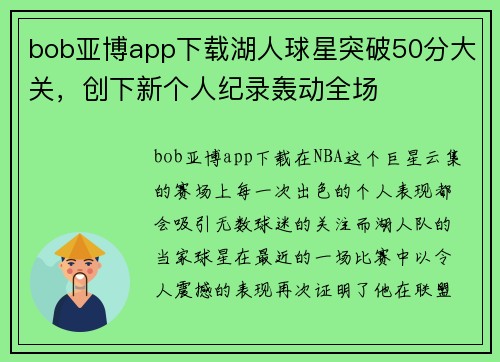 bob亚博app下载湖人球星突破50分大关，创下新个人纪录轰动全场