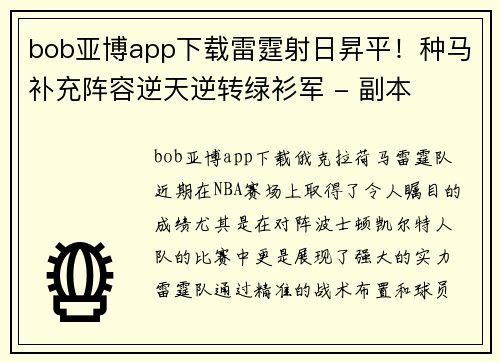 bob亚博app下载雷霆射日昇平！种马补充阵容逆天逆转绿衫军 - 副本