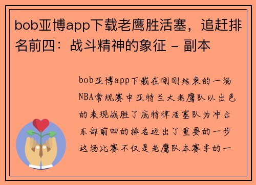 bob亚博app下载老鹰胜活塞，追赶排名前四：战斗精神的象征 - 副本
