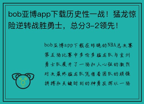 bob亚博app下载历史性一战！猛龙惊险逆转战胜勇士，总分3-2领先！