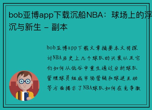 bob亚博app下载沉船NBA：球场上的浮沉与新生 - 副本