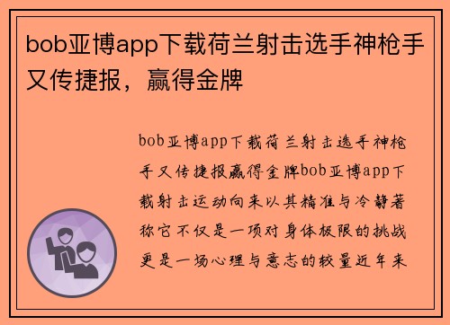 bob亚博app下载荷兰射击选手神枪手又传捷报，赢得金牌