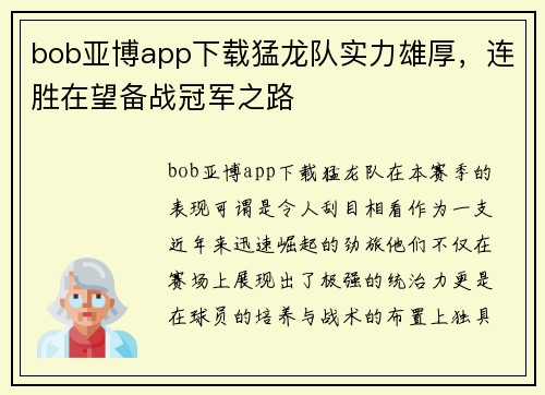 bob亚博app下载猛龙队实力雄厚，连胜在望备战冠军之路