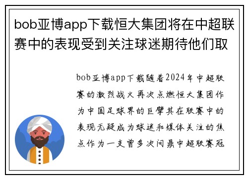 bob亚博app下载恒大集团将在中超联赛中的表现受到关注球迷期待他们取得好成绩 - 副本