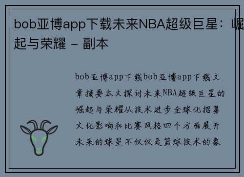 bob亚博app下载未来NBA超级巨星：崛起与荣耀 - 副本