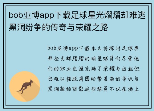 bob亚博app下载足球星光熠熠却难逃黑洞纷争的传奇与荣耀之路