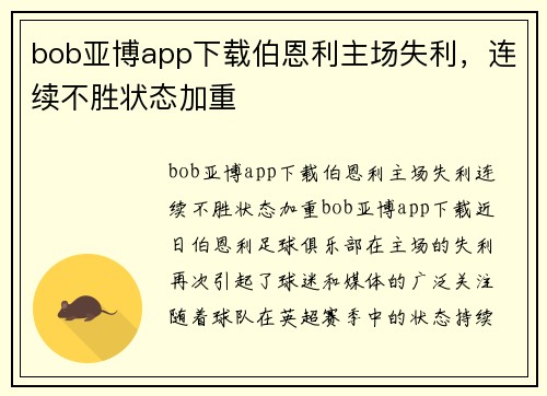 bob亚博app下载伯恩利主场失利，连续不胜状态加重