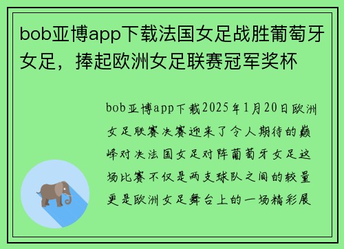 bob亚博app下载法国女足战胜葡萄牙女足，捧起欧洲女足联赛冠军奖杯