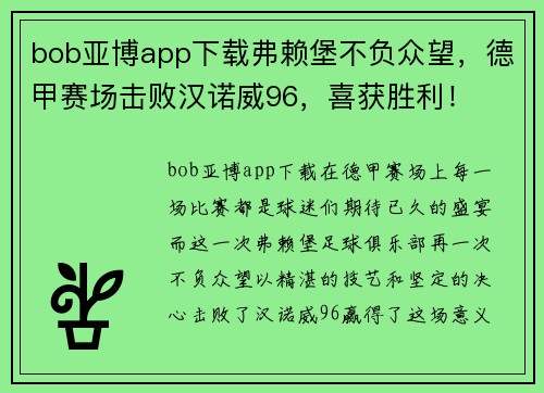 bob亚博app下载弗赖堡不负众望，德甲赛场击败汉诺威96，喜获胜利！
