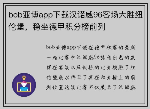 bob亚博app下载汉诺威96客场大胜纽伦堡，稳坐德甲积分榜前列