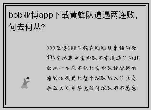 bob亚博app下载黄蜂队遭遇两连败，何去何从？