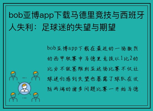 bob亚博app下载马德里竞技与西班牙人失利：足球迷的失望与期望