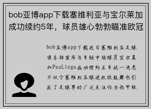 bob亚博app下载塞维利亚与宝尔莱加成功续约5年，球员雄心勃勃瞄准欧冠 - 副本
