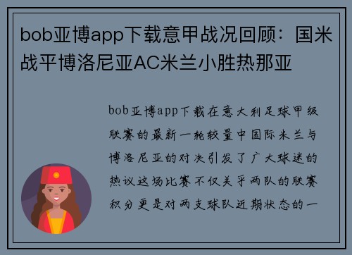 bob亚博app下载意甲战况回顾：国米战平博洛尼亚AC米兰小胜热那亚