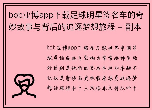 bob亚博app下载足球明星签名车的奇妙故事与背后的追逐梦想旅程 - 副本