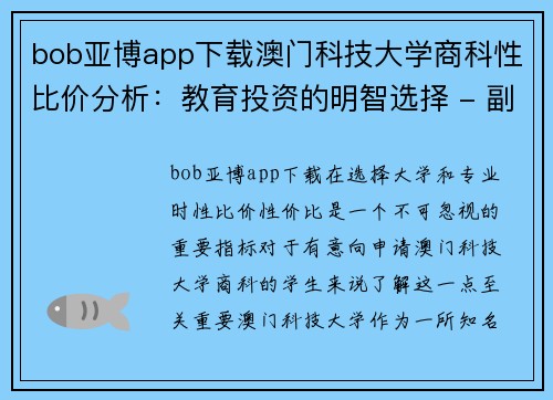 bob亚博app下载澳门科技大学商科性比价分析：教育投资的明智选择 - 副本