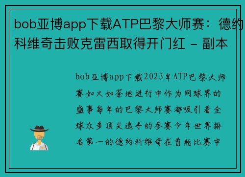 bob亚博app下载ATP巴黎大师赛：德约科维奇击败克雷西取得开门红 - 副本