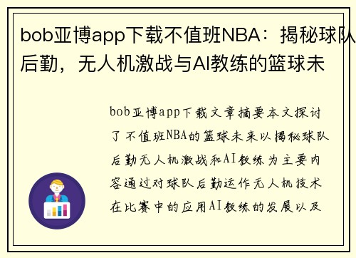 bob亚博app下载不值班NBA：揭秘球队后勤，无人机激战与AI教练的篮球未来 - 副本