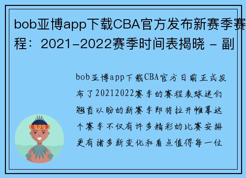 bob亚博app下载CBA官方发布新赛季赛程：2021-2022赛季时间表揭晓 - 副本 - 副本