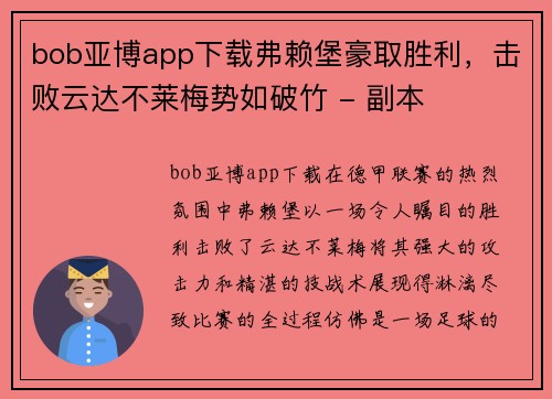 bob亚博app下载弗赖堡豪取胜利，击败云达不莱梅势如破竹 - 副本