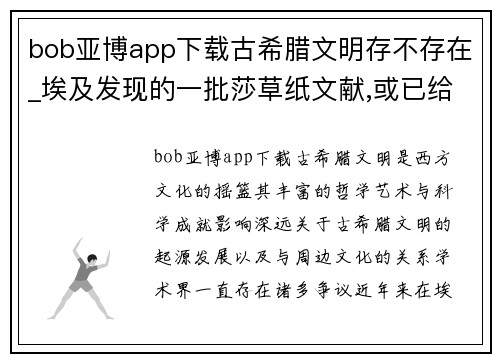 bob亚博app下载古希腊文明存不存在_埃及发现的一批莎草纸文献,或已给出答案