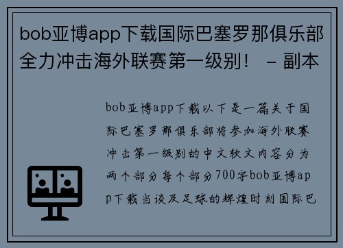 bob亚博app下载国际巴塞罗那俱乐部全力冲击海外联赛第一级别！ - 副本