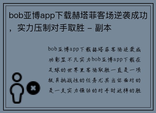 bob亚博app下载赫塔菲客场逆袭成功，实力压制对手取胜 - 副本