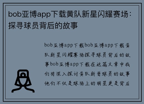 bob亚博app下载黄队新星闪耀赛场：探寻球员背后的故事