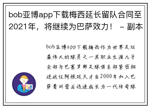 bob亚博app下载梅西延长留队合同至2021年，将继续为巴萨效力！ - 副本