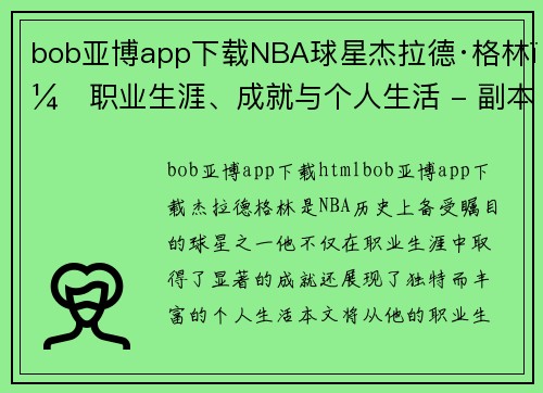 bob亚博app下载NBA球星杰拉德·格林：职业生涯、成就与个人生活 - 副本