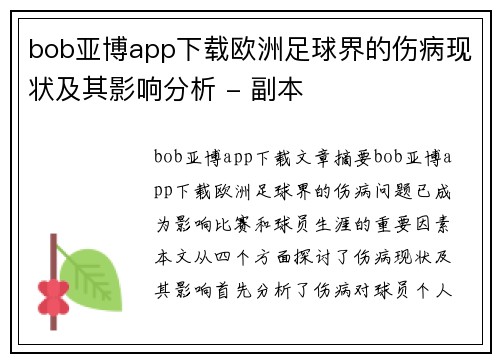 bob亚博app下载欧洲足球界的伤病现状及其影响分析 - 副本
