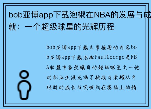 bob亚博app下载泡椒在NBA的发展与成就：一个超级球星的光辉历程