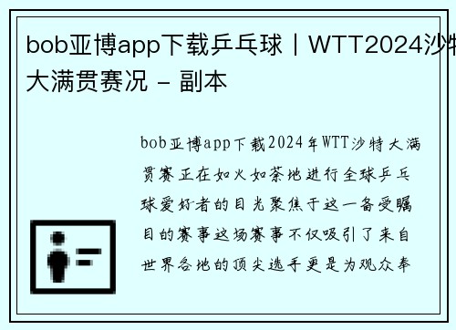 bob亚博app下载乒乓球丨WTT2024沙特大满贯赛况 - 副本