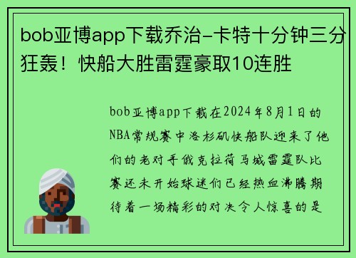 bob亚博app下载乔治-卡特十分钟三分狂轰！快船大胜雷霆豪取10连胜