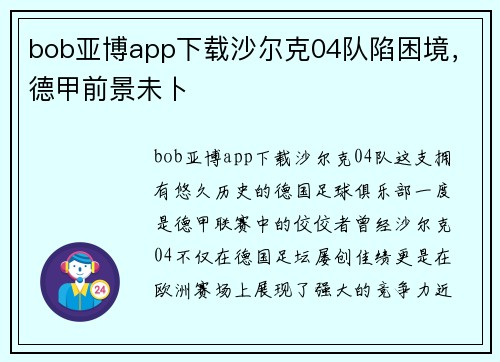 bob亚博app下载沙尔克04队陷困境，德甲前景未卜
