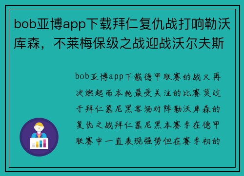 bob亚博app下载拜仁复仇战打响勒沃库森，不莱梅保级之战迎战沃尔夫斯堡