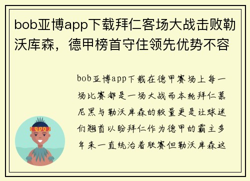 bob亚博app下载拜仁客场大战击败勒沃库森，德甲榜首守住领先优势不容动摇 - 副本