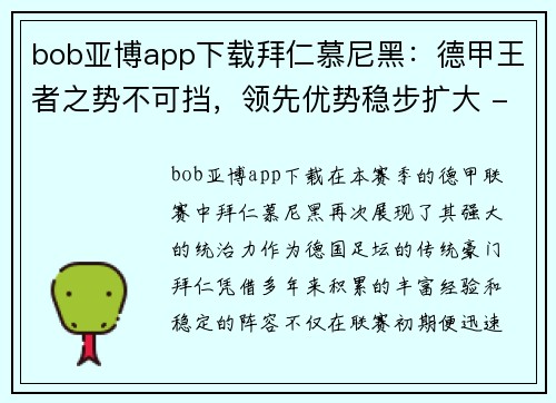 bob亚博app下载拜仁慕尼黑：德甲王者之势不可挡，领先优势稳步扩大 - 副本