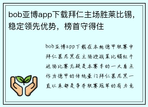 bob亚博app下载拜仁主场胜莱比锡，稳定领先优势，榜首守得住