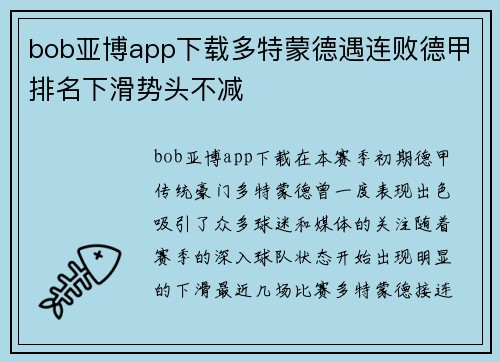 bob亚博app下载多特蒙德遇连败德甲排名下滑势头不减