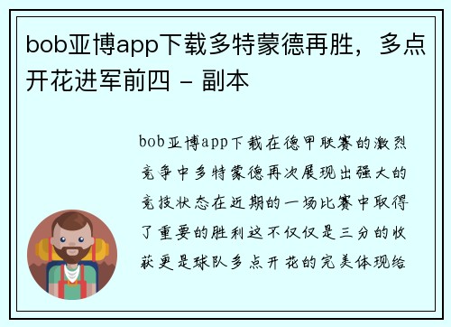 bob亚博app下载多特蒙德再胜，多点开花进军前四 - 副本