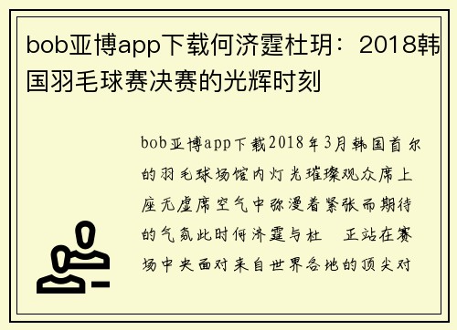 bob亚博app下载何济霆杜玥：2018韩国羽毛球赛决赛的光辉时刻